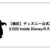 【雑記】ディズニー公式系PodcastとD23 Inside Disneyのススメ