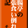 断腸亭の出張食い倒れ？日記 その１