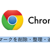 Chromeでブックマークを削除・整理・追加する方法