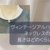 ヴィンテージアルハンブラネックレスの長さの話