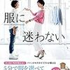 『毎朝服に悩まない』で悩み知らず？オススメファッション本