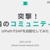 「UiPath Friends Festival 2021」のコミュニティコラボセッションでLT登壇しました