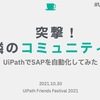 「UiPath Friends Festival 2021」のコミュニティコラボセッションでLT登壇しました