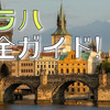 初めてのプラハ観光モデルコース：見どころ・治安・グルメ徹底ガイド