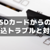 Windows11でのSDカード取込みトラブルと解決法メモ