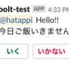 Slack App を作るフレームワークのboltを検証する