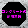 ぶっちゃけ、コンクリートの耐用年数は不明なんです