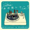 indigo la End『あの街レコード』の感想だよ