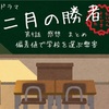 ドラマ 二月の勝者【第9話】偏差値で学校を選ぶ弊害 受験関連データ 黒木蔵人の教え 感想まとめ 