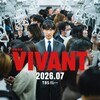 ドラマ『VIVANT』第2シリーズ 第1話（第11話）（2026年7月26日放送）