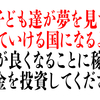 子ども達が夢を見て生きていける国になるように 日本が良くなることに稼いだお金を投資してください！