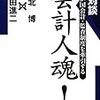 『対談　わが国会計・監査制度を牽引する　会計人魂！』（川北博／八田進二　著：同文舘出版）