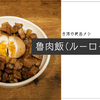 台湾の絶品メシ、魯肉飯