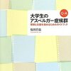  「Q&A 大学生のアスペルガー症候群―理解と支援を進めるためのガイドブック―／福田真也」