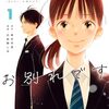 【ほどなく、お別れです】 長月天音 込由野しほ 漫画 ネタバレ あらすじ感想 登場人物 レビュー