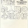 シリアルキラー展をもうちょっとだけ楽しむために