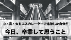 中・高・大を内部進学して思ったこと