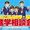 私立中学・高校進学相談会