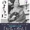 浪花千栄子　自叙伝「水のように」