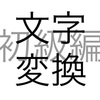 文字問題 文字変換 初級編 その3