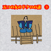 ③五つの女のドクロの謎　～③井原西鶴「仕掛物は水になす桂川」『本朝桜陰比事』～