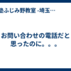 お問い合わせの電話だと思ったのに。。。