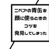 【一部非推奨・オリジナル】ニベアの青缶を顔に使うときのコツを発見してしまった