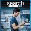 映画「search／サーチ」のオープニングが素晴らしい過ぎる