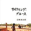 『サイクリング・ブルース』（忌野清志郎、小学館）感想