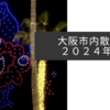 大阪市内散策・２０２４年秋