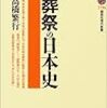 高橋繁行『葬祭の日本史』