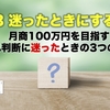 【その3 迷ったときにすること。】月商100万円を目指す、仕入れ判断に迷ったときの3つの考え方。