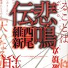 西尾維新　『悲鳴伝』