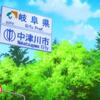 スーパーカブ（TVアニメ）の聖地巡礼（長野県岐阜県境付近：木曽路）