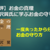 【書評】お金の真理～与沢翼氏に学ぶお金の守り方～