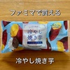 ファミマで買える冷やし焼き芋