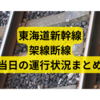 東海道新幹線架線断線【運行状況まとめ】