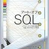  アート・オブ・SQL、Art Of なんとか