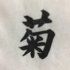 千賀子のいち日ひと文字