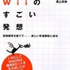 Wiiのすごい発想―任天堂 技術競争を捨てて-新しい市場開拓に成功