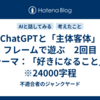 ChatGPTと「主体客体」フレームで遊ぶ　2回目　テーマ：「好きになること」　※24000字程