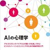 【AI心理学おすすめ本】人工知能と「心」の境界を考える15冊【感情・共感・認知科学】