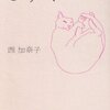 【読書感想】 『しずく』　西加奈子