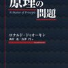 読書メモ：『原理の問題』