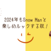 2024年もSnow Manと楽しめルックする秋！