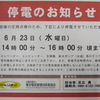 6月23日（日）14：00～全館停電となります