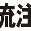 シンプル横型看板ロング「合流注意(黒)」【駐車場】屋外可