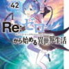 【ネタバレ注意】Re:ゼロから始める異世界生活　2nd season　第３８話感想！～続きは3か月後！？～