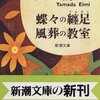 山田詠美『蝶々の纏足・風葬の教室』