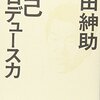 島田紳介の自己プロデュース力を読んだ